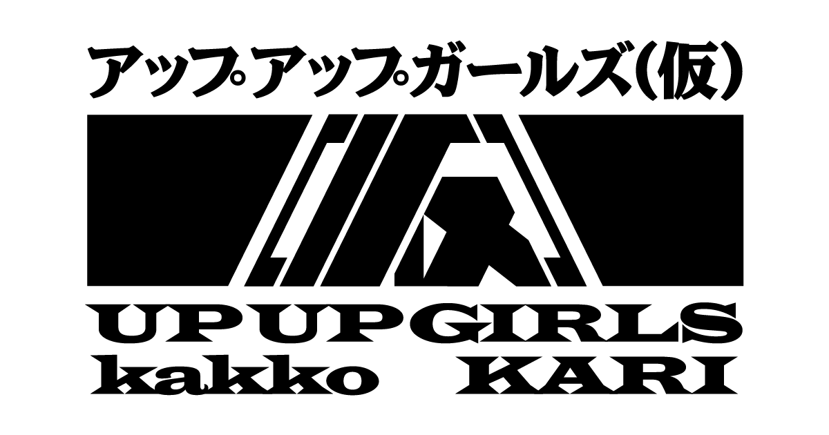DISCOGRAPHY | アップアップガールズ(仮) オフィシャルウェブサイト