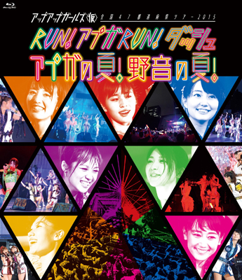 アップアップガールズ（仮）全国47都道府県ツアー 2015 RUN! アプガ RUN! ダッシュ アプガの夏！野音の夏！