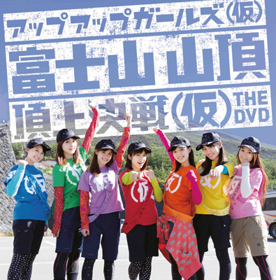 アップアップガールズ（仮）富士山山頂 頂上決戦（仮）THE DVD