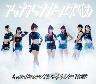 Beautiful Dreamer／全力!Pump Up!! -ULTRA Mix-／イタダキを目指せ！【通常盤】