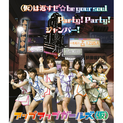 (仮)は返すぜ☆be your soul／Party! Party!／ジャンパー！【完全生産限定盤】