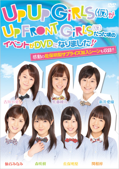 UP UP GIRLS(仮)がUP FRONT GIRLS(仮)だった頃のイベントがDVDになりました!