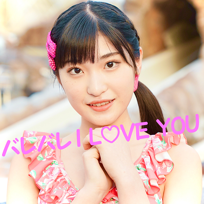 バレバレI LOVE YOU 2021ver.