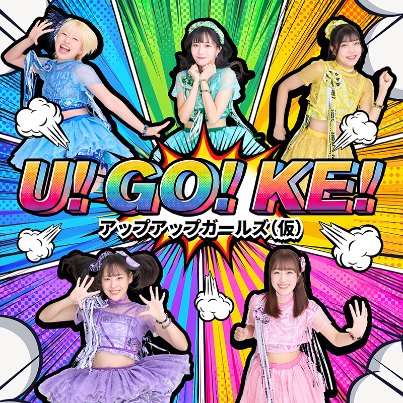 U！GO！KE！